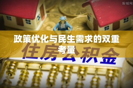 龙崎政策优化与民生需求的双重考量