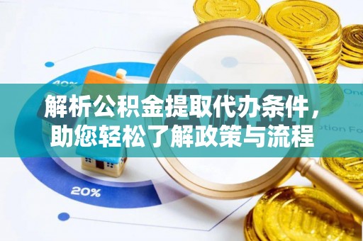 龙崎解析公积金提取代办条件，助您轻松了解政策与流程