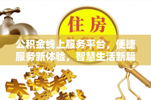 龙崎公积金线上服务平台，便捷服务新体验，智慧生活新篇章