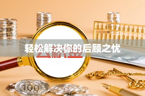 龙崎轻松解决你的后顾之忧