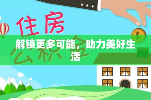 龙崎解锁更多可能，助力美好生活