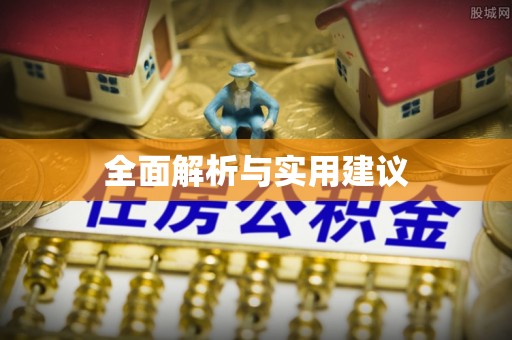 龙崎全面解析与实用建议