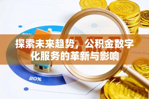 龙崎探索未来趋势，公积金数字化服务的革新与影响