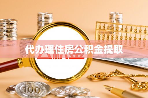 龙崎代办理住房公积金提取