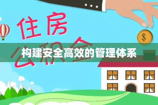 龙崎构建安全高效的管理体系