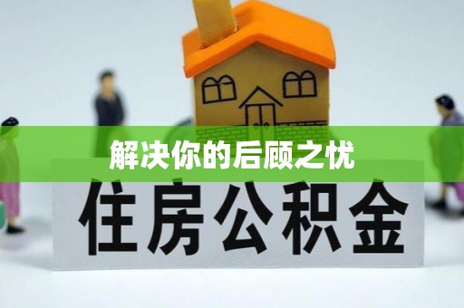 龙崎解决你的后顾之忧