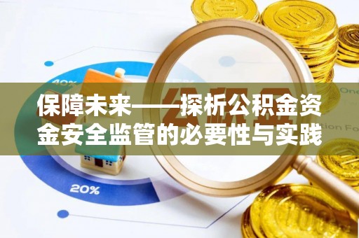 龙崎保障未来——探析公积金资金安全监管的必要性与实践路径