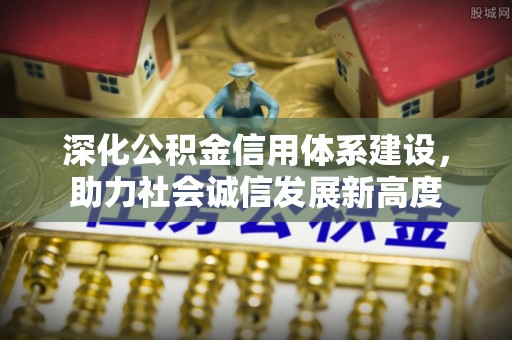 龙崎深化公积金信用体系建设，助力社会诚信发展新高度