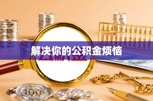 龙崎解决你的公积金烦恼