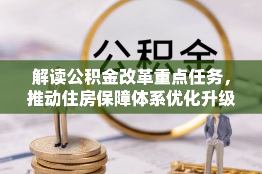 龙崎解读公积金改革重点任务，推动住房保障体系优化升级