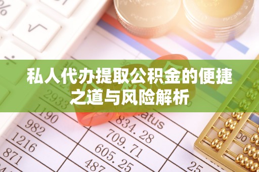 龙崎私人代办提取公积金的便捷之道与风险解析