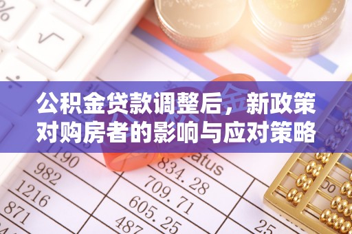龙崎公积金贷款调整后，新政策对购房者的影响与应对策略
