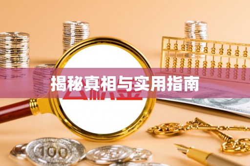 龙崎揭秘真相与实用指南