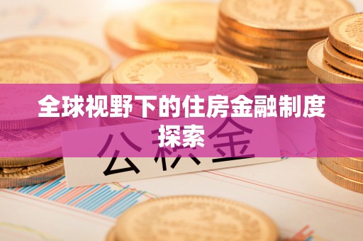 龙崎全球视野下的住房金融制度探索