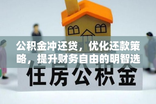 龙崎公积金冲还贷，优化还款策略，提升财务自由的明智选择