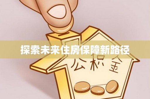 龙崎探索未来住房保障新路径