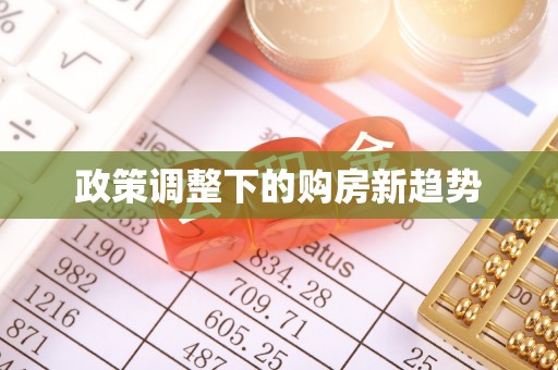 龙崎政策调整下的购房新趋势