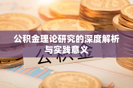 龙崎公积金理论研究的深度解析与实践意义