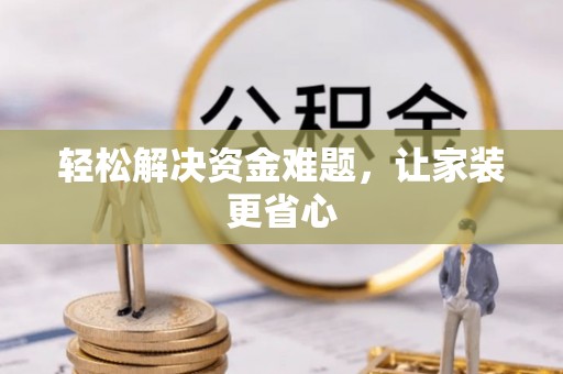 龙崎轻松解决资金难题，让家装更省心