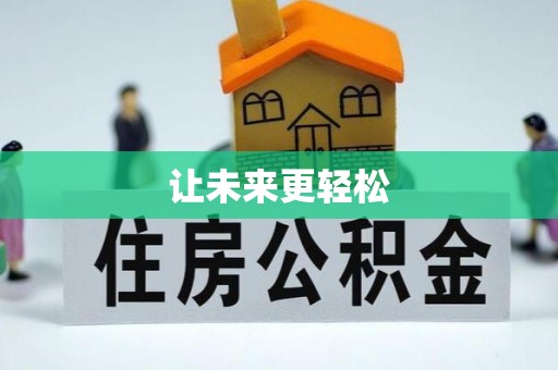 龙崎让未来更轻松