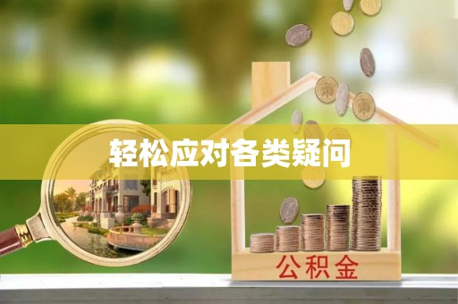龙崎轻松应对各类疑问