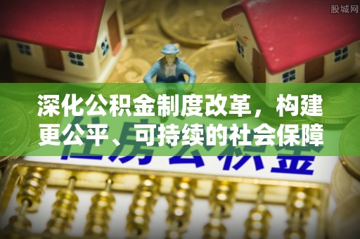 龙崎深化公积金制度改革，构建更公平、可持续的社会保障体系