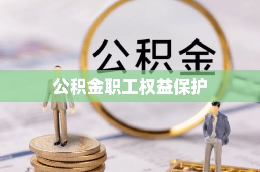 龙崎公积金职工权益保护