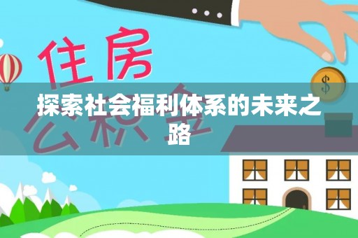 龙崎探索社会福利体系的未来之路