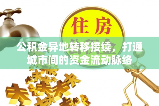 龙崎公积金异地转移接续，打通城市间的资金流动脉络