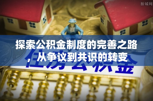 龙崎探索公积金制度的完善之路，从争议到共识的转变