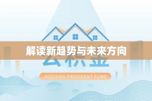 龙崎解读新趋势与未来方向
