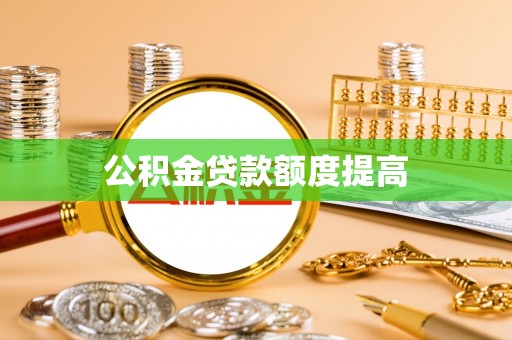 龙崎公积金贷款额度提高