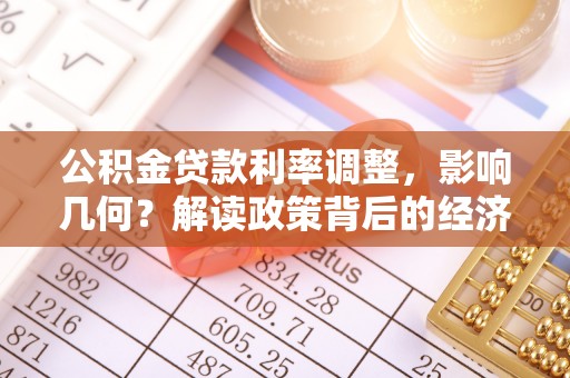 龙崎公积金贷款利率调整，影响几何？解读政策背后的经济逻辑