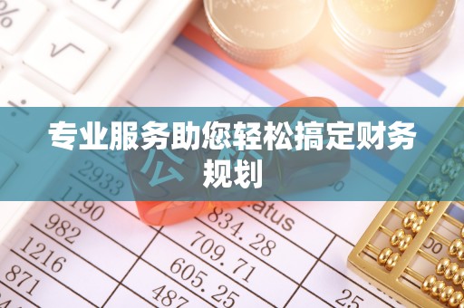 龙崎专业服务助您轻松搞定财务规划