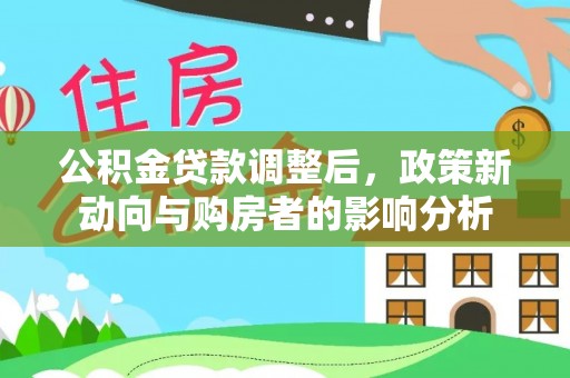 龙崎公积金贷款调整后，政策新动向与购房者的影响分析