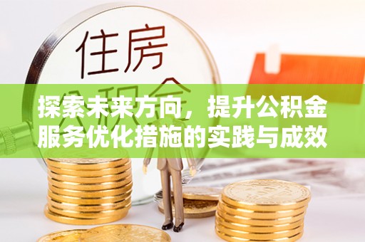 龙崎探索未来方向，提升公积金服务优化措施的实践与成效
