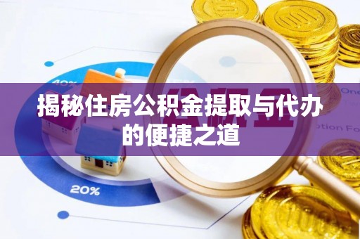 龙崎揭秘住房公积金提取与代办的便捷之道