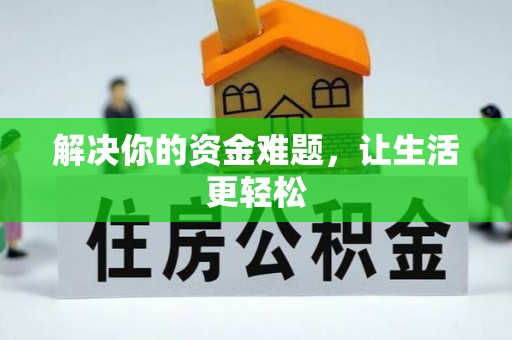 龙崎解决你的资金难题，让生活更轻松