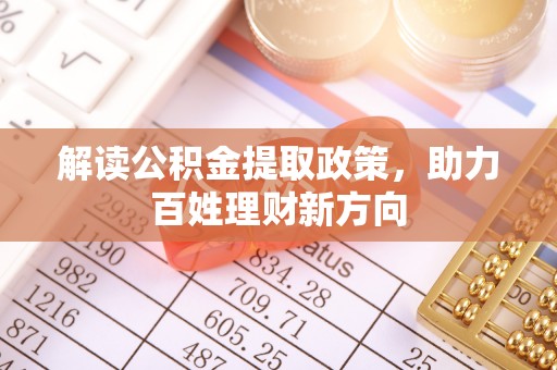 龙崎解读公积金提取政策，助力百姓理财新方向