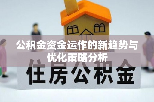 龙崎公积金资金运作的新趋势与优化策略分析