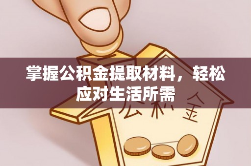 龙崎掌握公积金提取材料，轻松应对生活所需