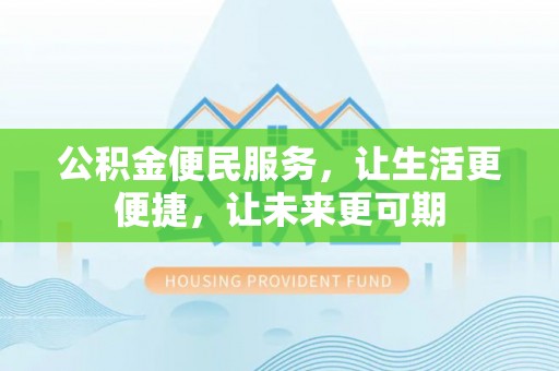 龙崎公积金便民服务，让生活更便捷，让未来更可期