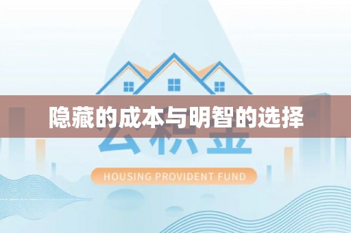 龙崎隐藏的成本与明智的选择