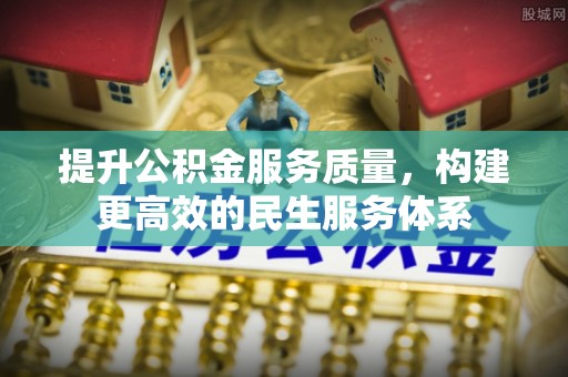 龙崎提升公积金服务质量，构建更高效的民生服务体系