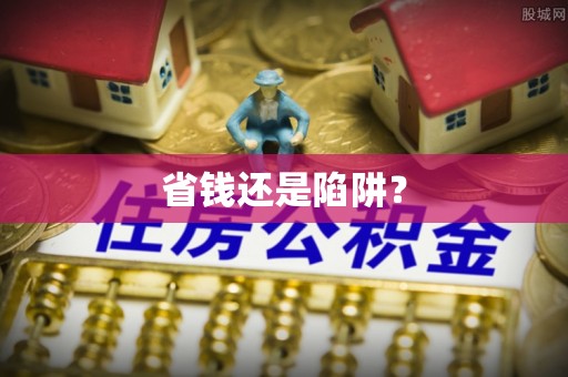 龙崎省钱还是陷阱？