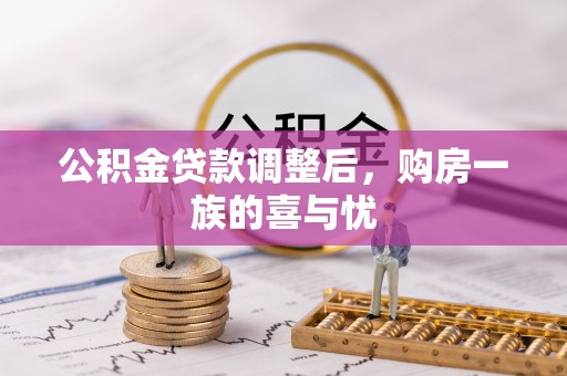 龙崎公积金贷款调整后，购房一族的喜与忧