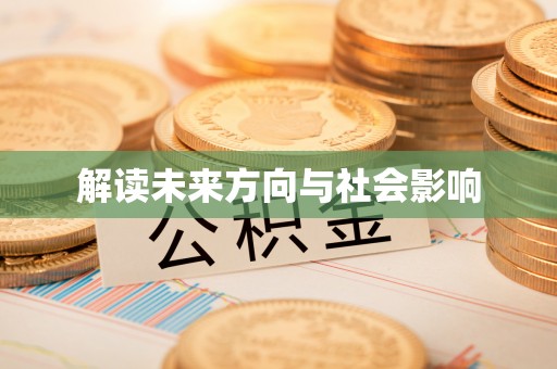 龙崎解读未来方向与社会影响