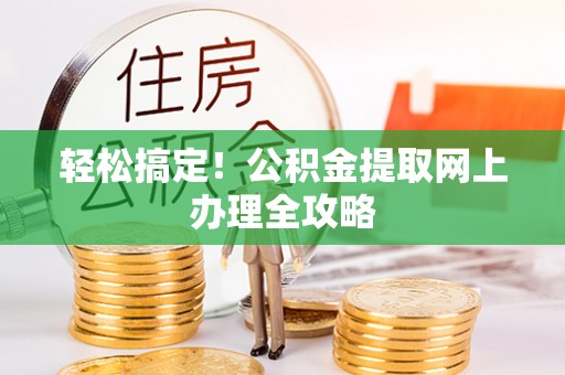 龙崎轻松搞定！公积金提取网上办理全攻略