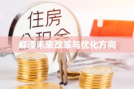 龙崎解读未来改革与优化方向
