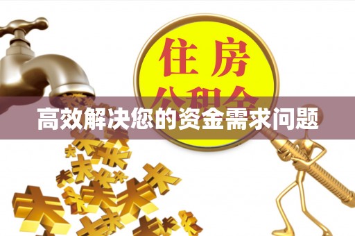龙崎高效解决您的资金需求问题
